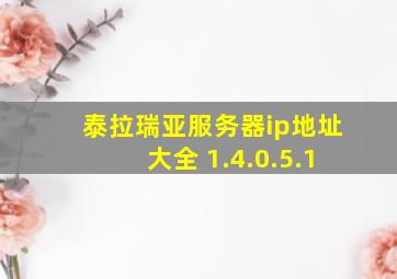 泰拉瑞亚服务器ip地址大全 1.4.0.5.1